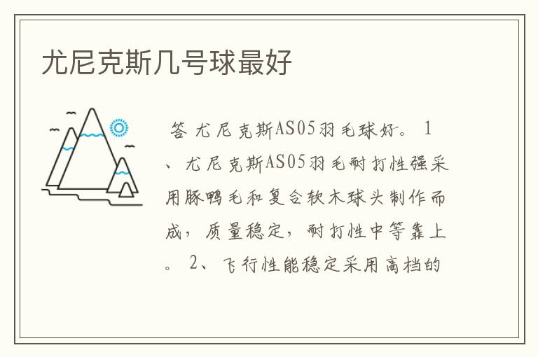 尤尼克斯几号球最好