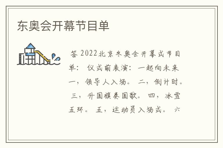 东奥会开幕节目单