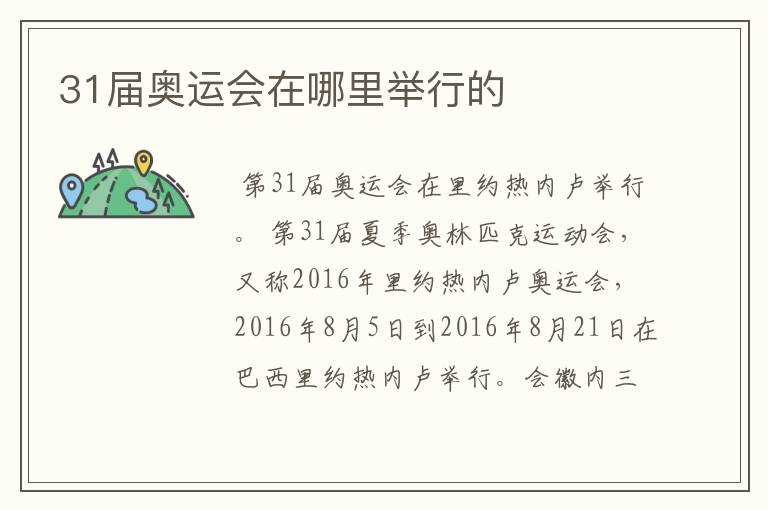 31届奥运会在哪里举行的