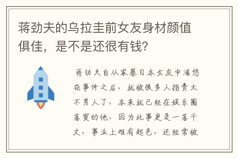蒋劲夫的乌拉圭前女友身材颜值俱佳，是不是还很有钱？