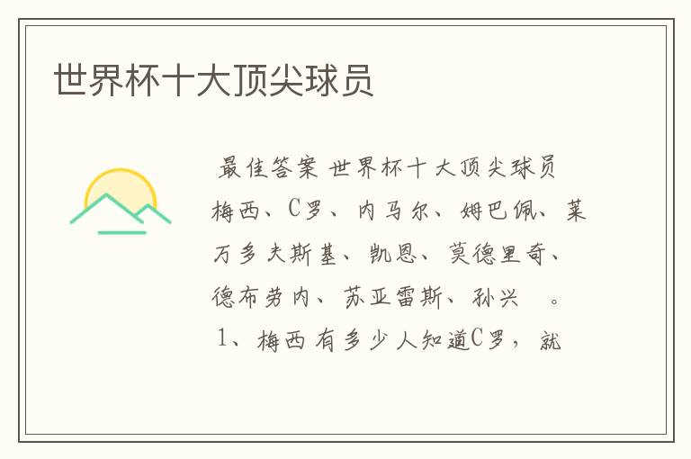 世界杯十大顶尖球员