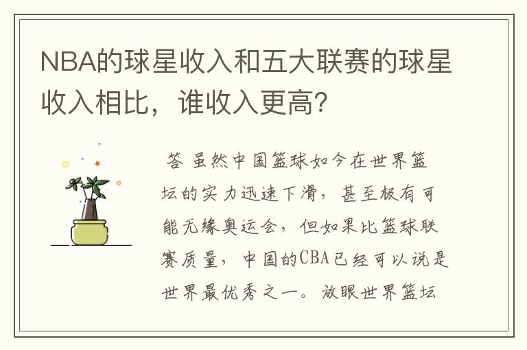 NBA的球星收入和五大联赛的球星收入相比,谁收入更高?