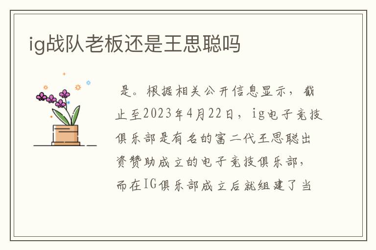 ig战队老板还是王思聪吗