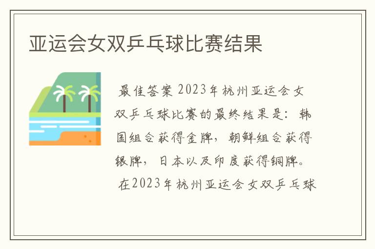 亚运会女双乒乓球比赛结果
