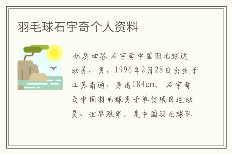 羽毛球石宇奇个人资料