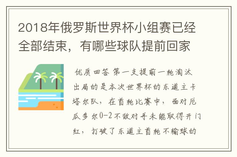 2018年俄罗斯世界杯小组赛已经全部结束,有哪些球队提前回家?