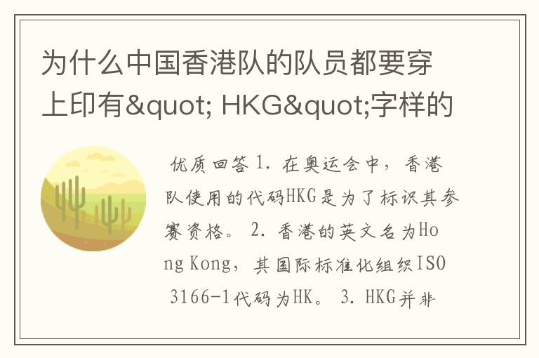 为什么中国香港队的队员都要穿上印有" HKG"字样的运动服?