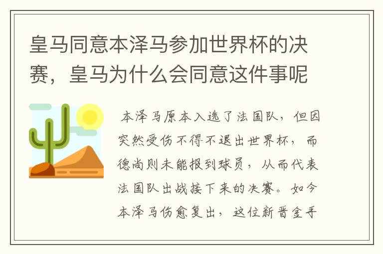 皇马同意本泽马参加世界杯的决赛，皇马为什么会同意这件事呢？