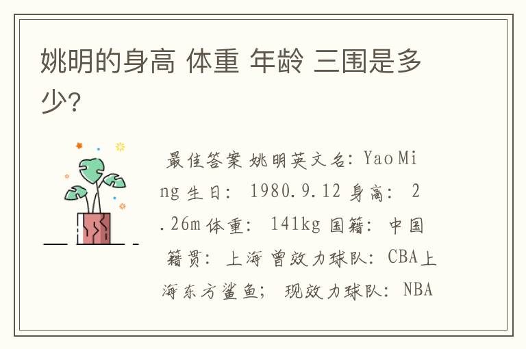 姚明的身高 体重 年龄 三围是多少?