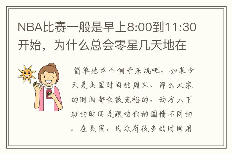 NBA比赛一般是早上8:00到11:30开始，为什么总会零星几天地在凌晨两三点会有比赛呢？（不是圣诞大战）