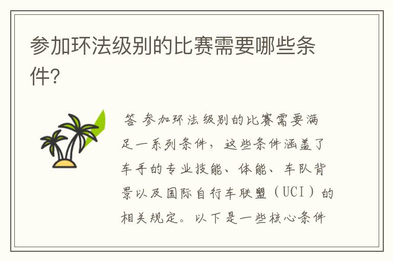 参加环法级别的比赛需要哪些条件?