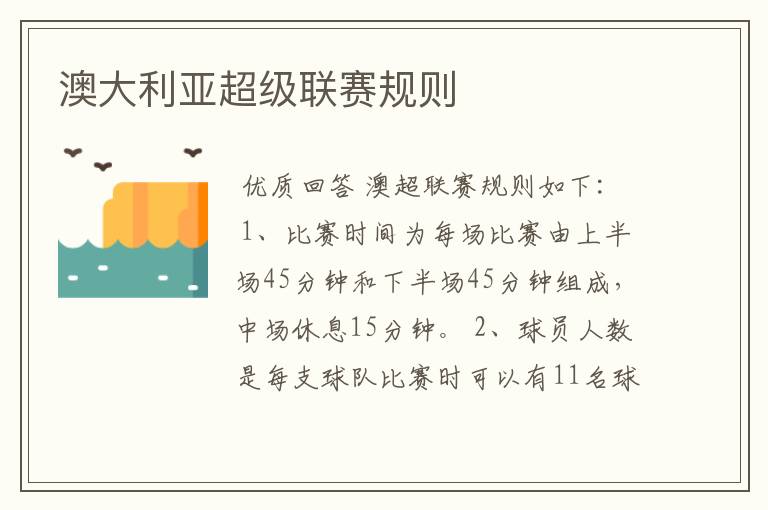 澳大利亚超级联赛规则
