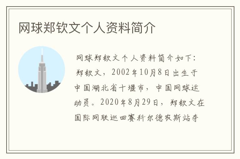 网球郑钦文个人资料简介