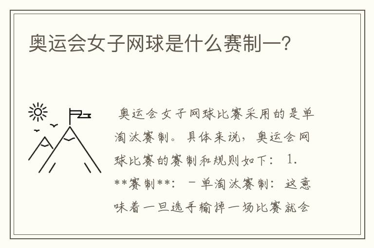 奥运会女子网球是什么赛制一?
