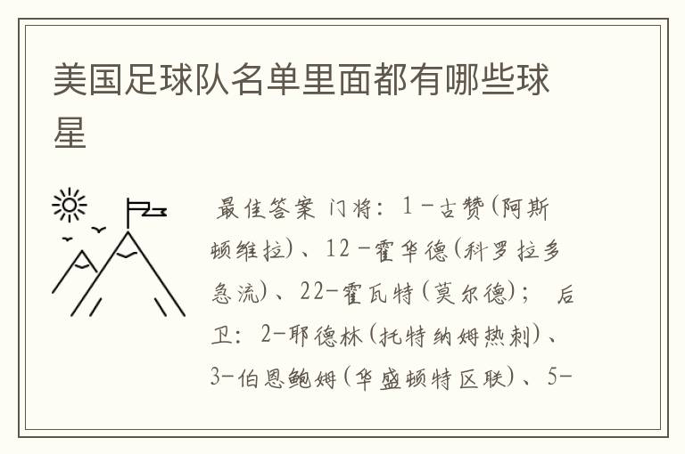 美国足球队名单里面都有哪些球星
