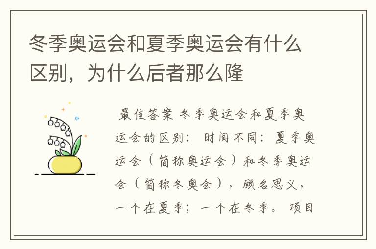 冬季奥运会和夏季奥运会有什么区别,为什么后者那么隆
