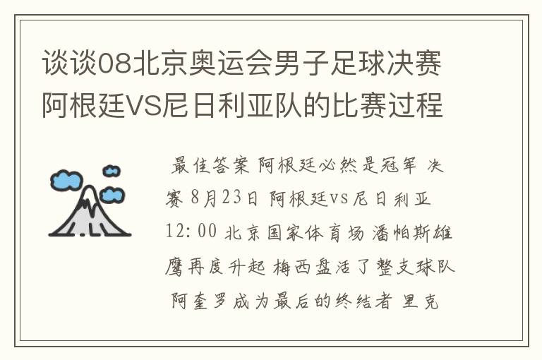 谈谈08北京奥运会男子足球决赛阿根廷VS尼日利亚队的比赛过程及结果? 10
