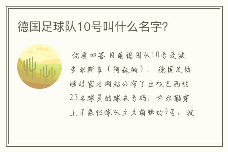 德国足球队10号叫什么名字?