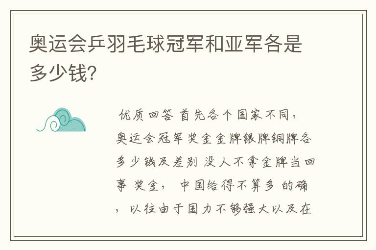 奥运会乒羽毛球冠军和亚军各是多少钱?