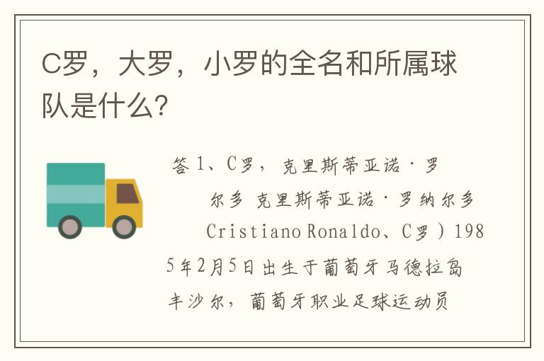 C罗，大罗，小罗的全名和所属球队是什么？