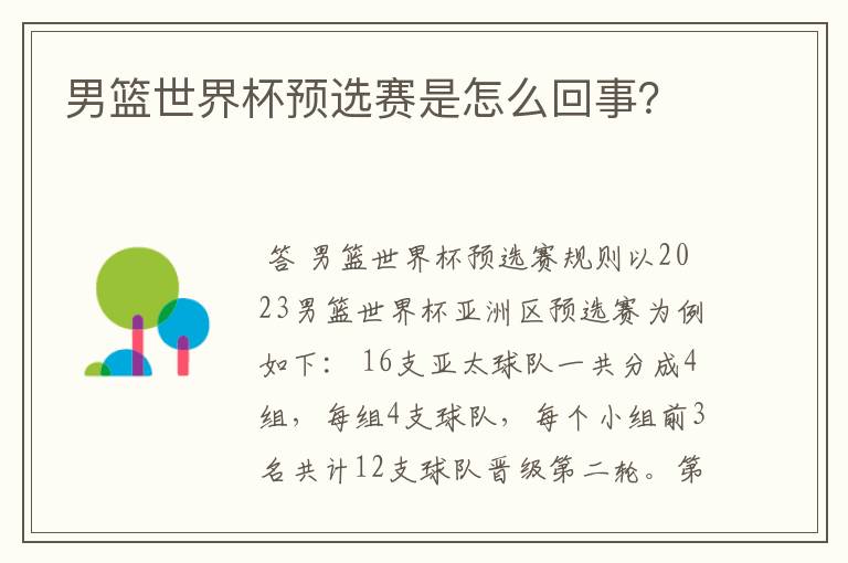 男篮世界杯预选赛是怎么回事?