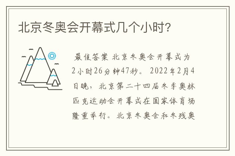 北京冬奥会开幕式几个小时?