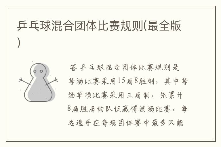 乒乓球混合团体比赛规则(最全版)