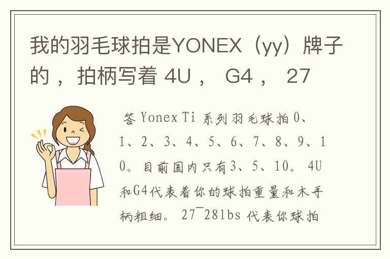 我的羽毛球拍是YONEX(yy)牌子的 ,拍柄写着 4U , G4 , 27~28lbs , 10~12KG ,Ti10 是什么意思