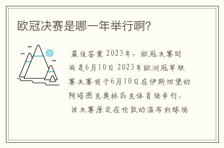 欧冠决赛是哪一年举行啊?