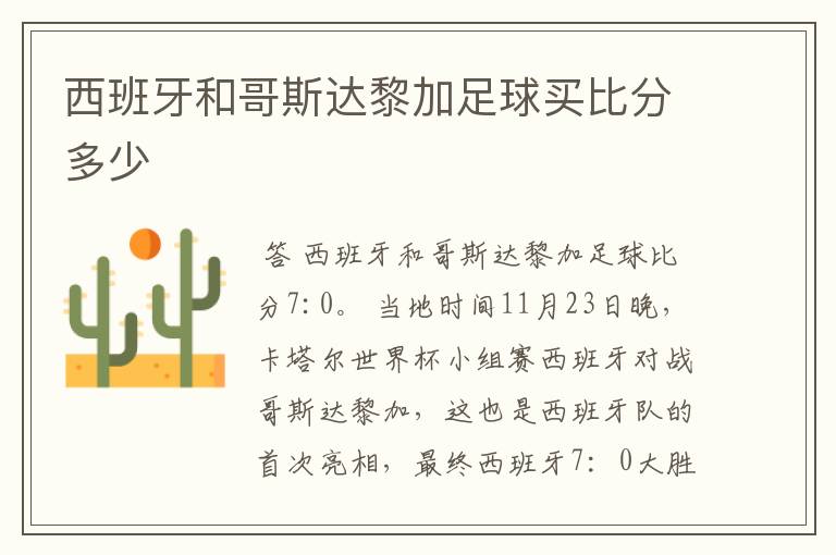西班牙和哥斯达黎加足球买比分多少