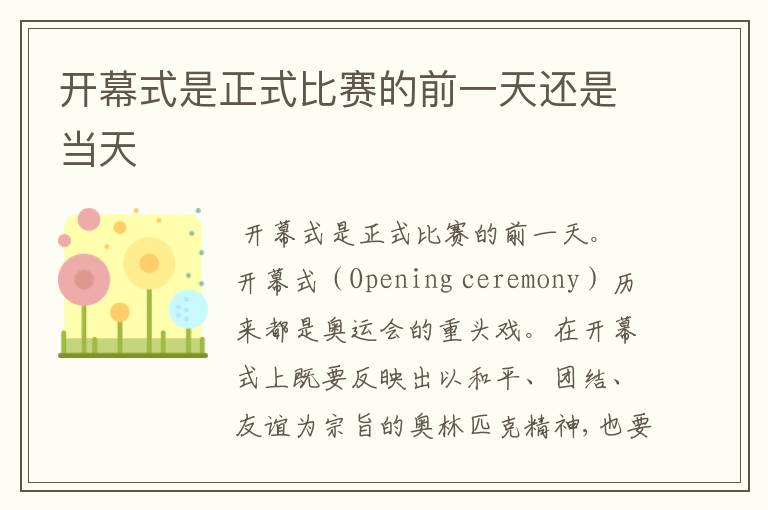 开幕式是正式比赛的前一天还是当天