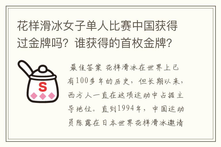 花样滑冰女子单人比赛中国获得过金牌吗?谁获得的首枚金牌?