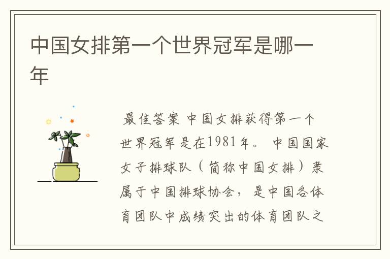 中国女排第一个世界冠军是哪一年