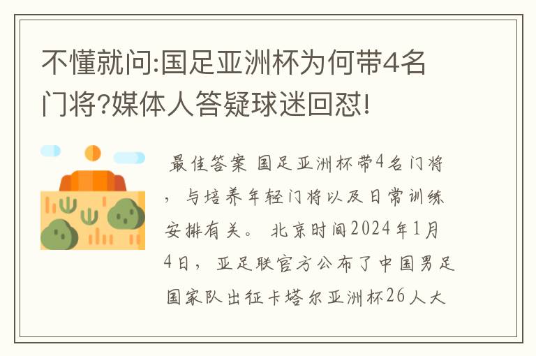 不懂就问:国足亚洲杯为何带4名门将?媒体人答疑球迷回怼!