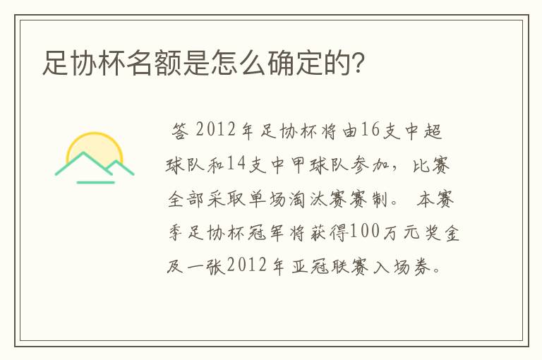 足协杯名额是怎么确定的?