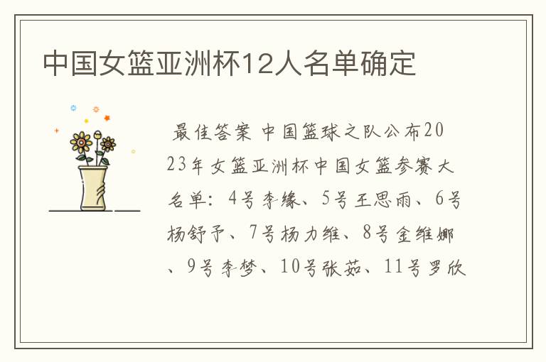 中国女篮亚洲杯12人名单确定
