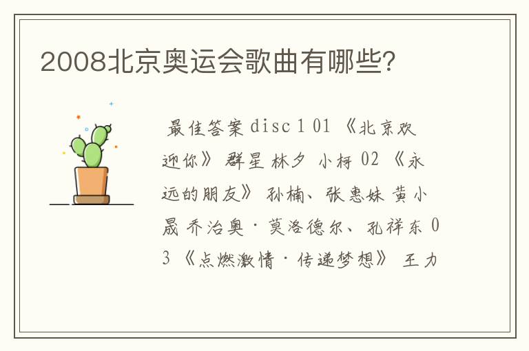 2008北京奥运会歌曲有哪些?