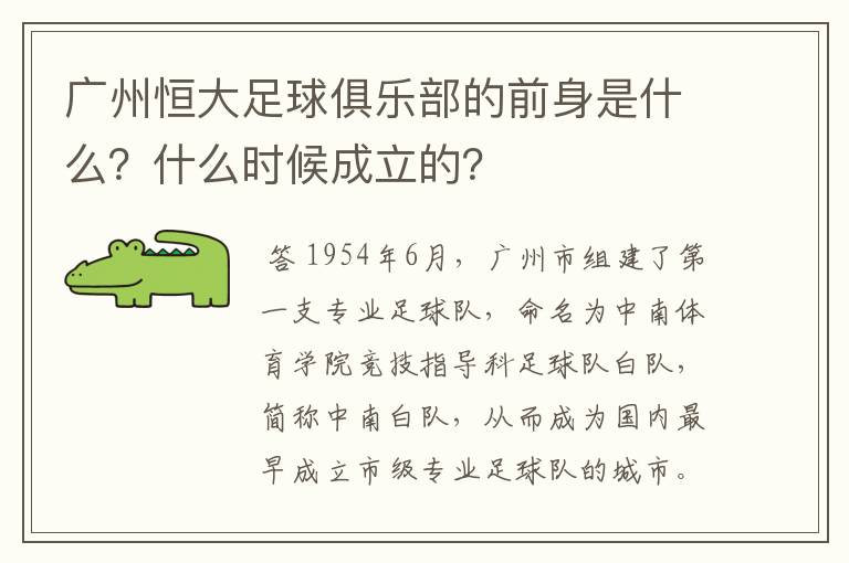 广州恒大足球俱乐部的前身是什么?什么时候成立的?