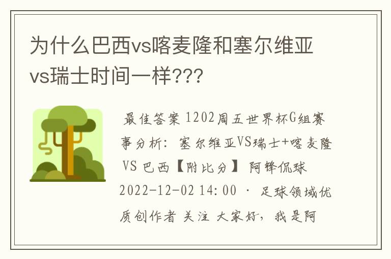 为什么巴西vs喀麦隆和塞尔维亚vs瑞士时间一样???