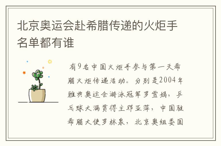 北京奥运会赴希腊传递的火炬手名单都有谁