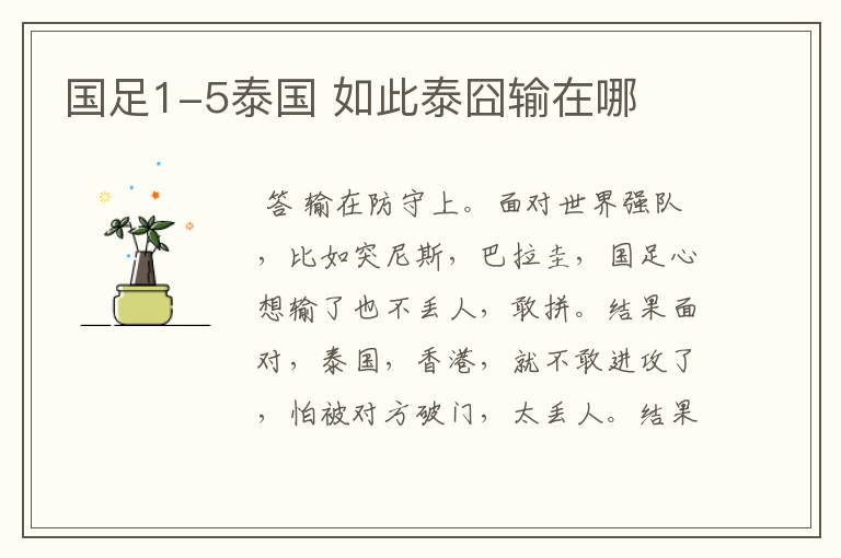 国足1-5泰国 如此泰囧输在哪