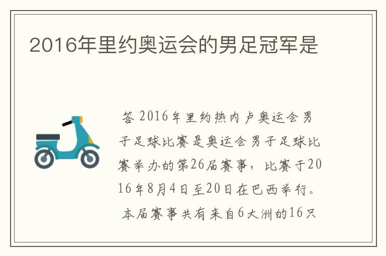 2016年里约奥运会的男足冠军是