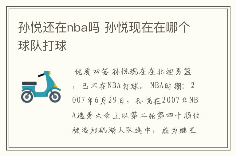 孙悦还在nba吗 孙悦现在在哪个球队打球