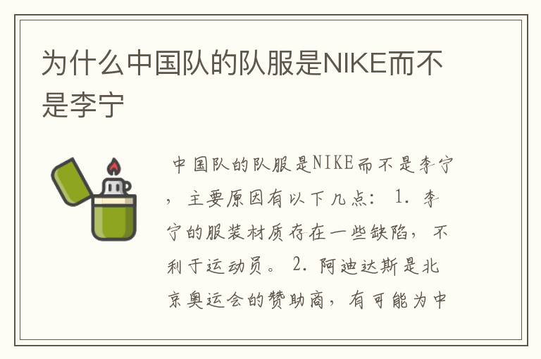 为什么中国队的队服是NIKE而不是李宁