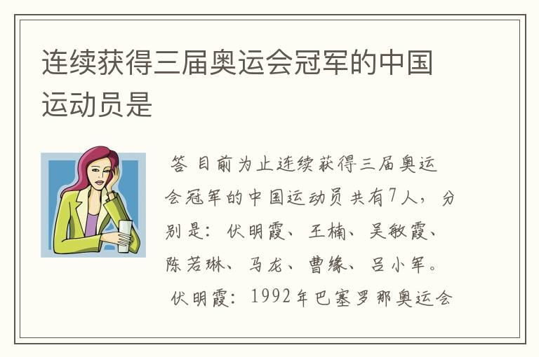 连续获得三届奥运会冠军的中国运动员是