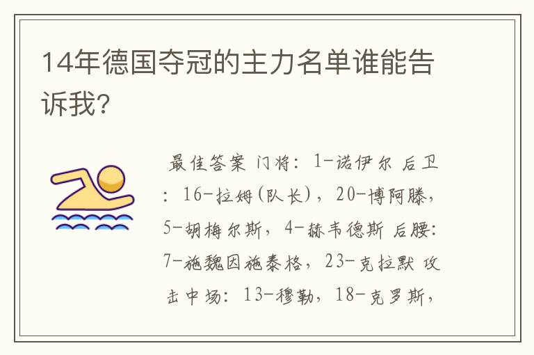 14年德国夺冠的主力名单谁能告诉我?