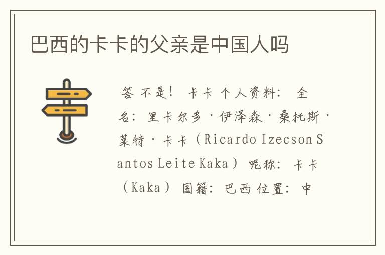 巴西的卡卡的父亲是中国人吗