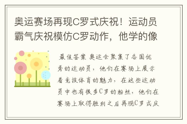 奥运赛场再现C罗式庆祝!运动员霸气庆祝模仿C罗动作,他学的像吗?
