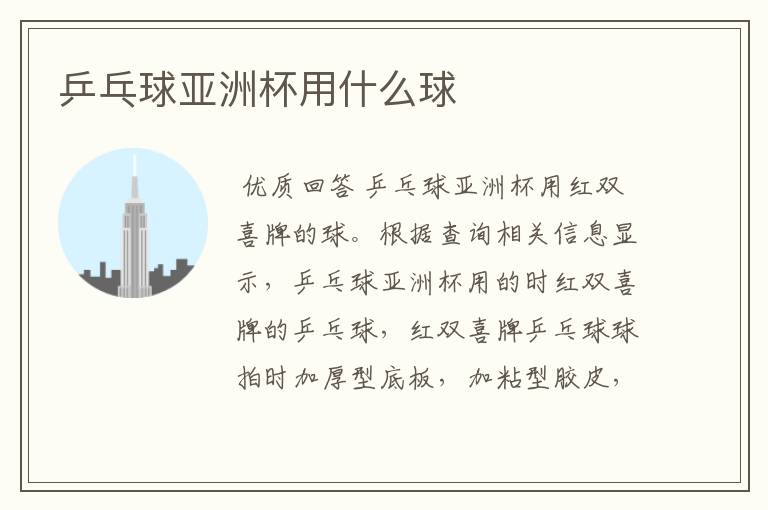 乒乓球亚洲杯用什么球