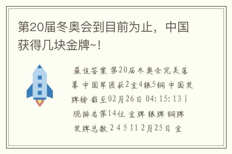 第20届冬奥会到目前为止,中国获得几块金牌~!